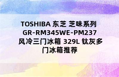 TOSHIBA 东芝 芝味系列 GR-RM345WE-PM237 风冷三门冰箱 329L 钛灰多门冰箱推荐